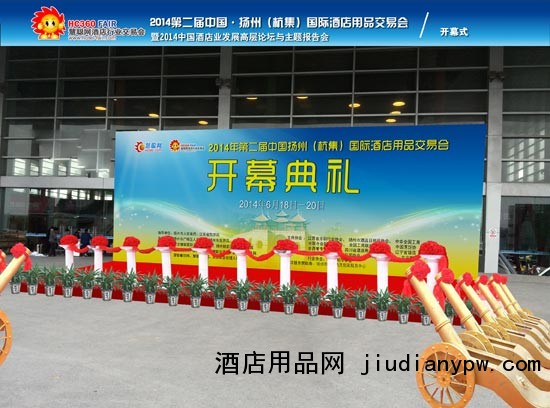 2014第二届中国&middot;扬州（杭集）国际酒店用品交易会